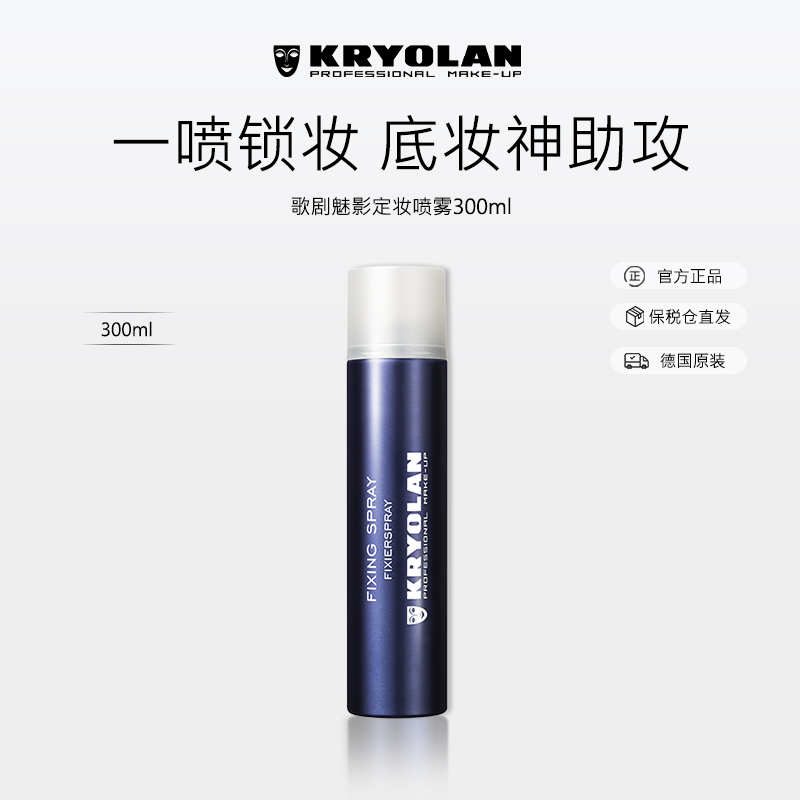 KRYOLAN焊妆18H控油焊妆喷雾哑光速干持久防水防汗