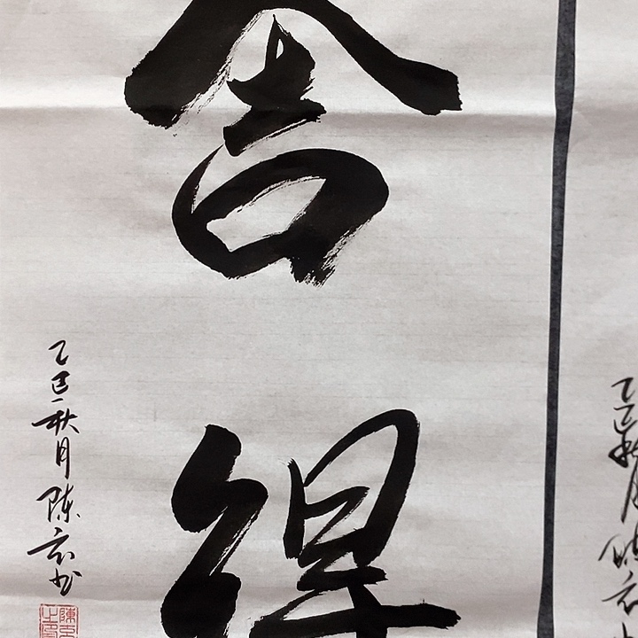书法真人创作手写作品