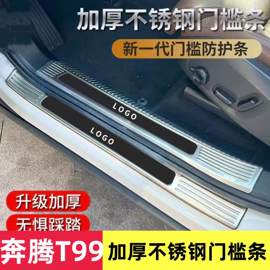 一汽奔腾T99门槛条后杠饰条不锈钢T99迎宾踏板后备箱护板装饰亮条