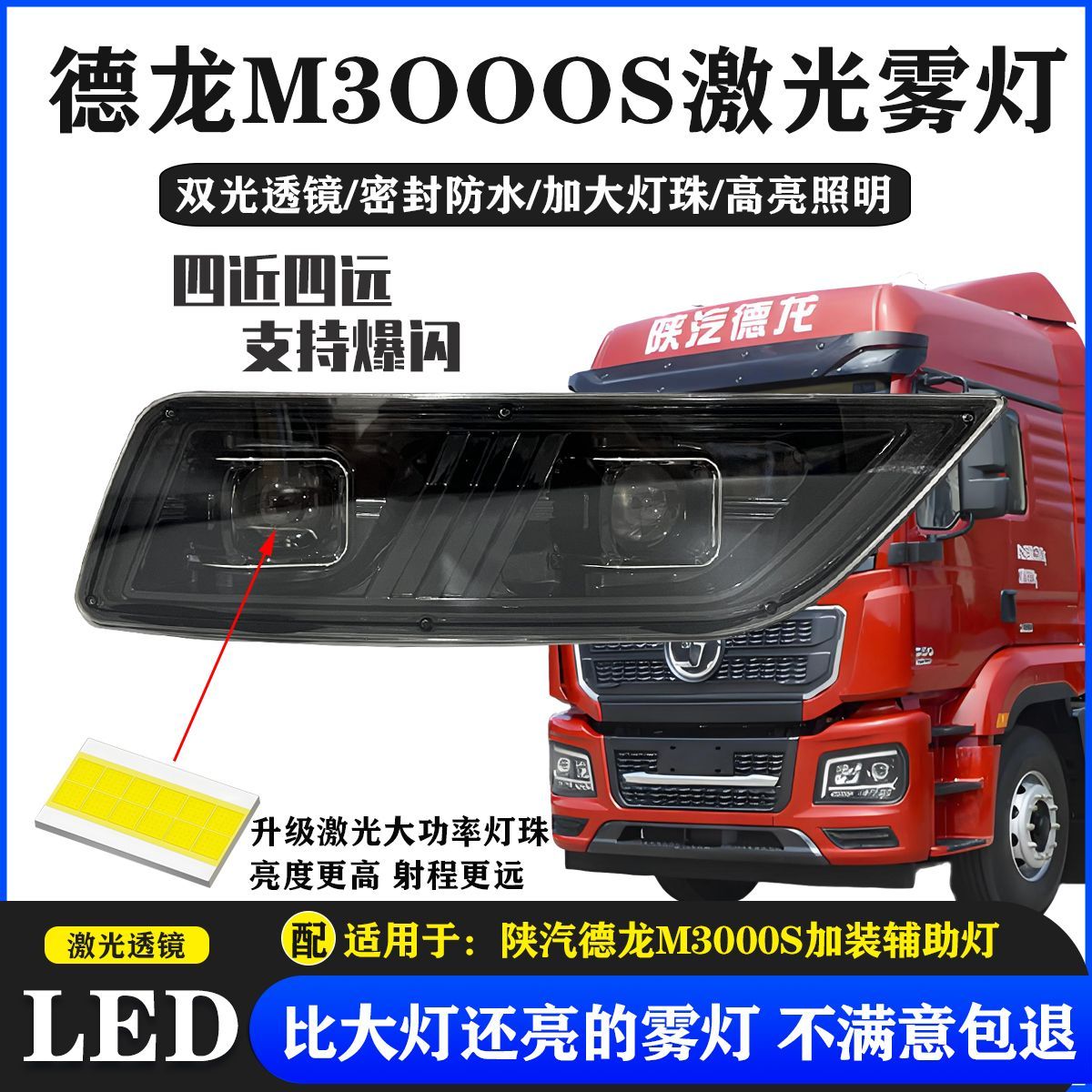 陕汽德龙M3000S雾灯总成超亮LED透镜爆闪激光保险杠远光辅助大灯