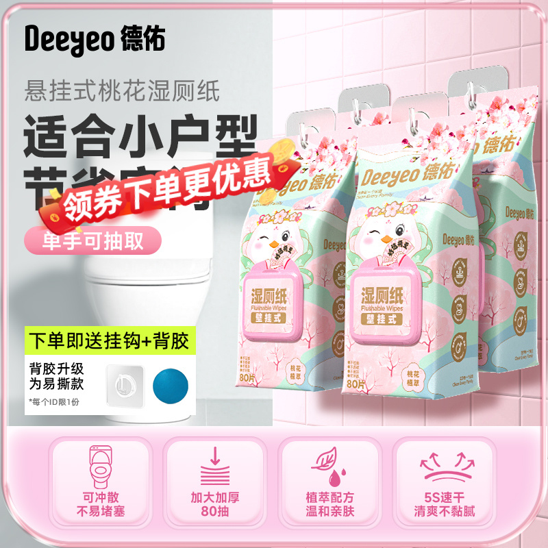 【成毅推荐】德佑湿厕纸家用壁挂式80抽家庭实惠擦屁股卫生湿厕纸A