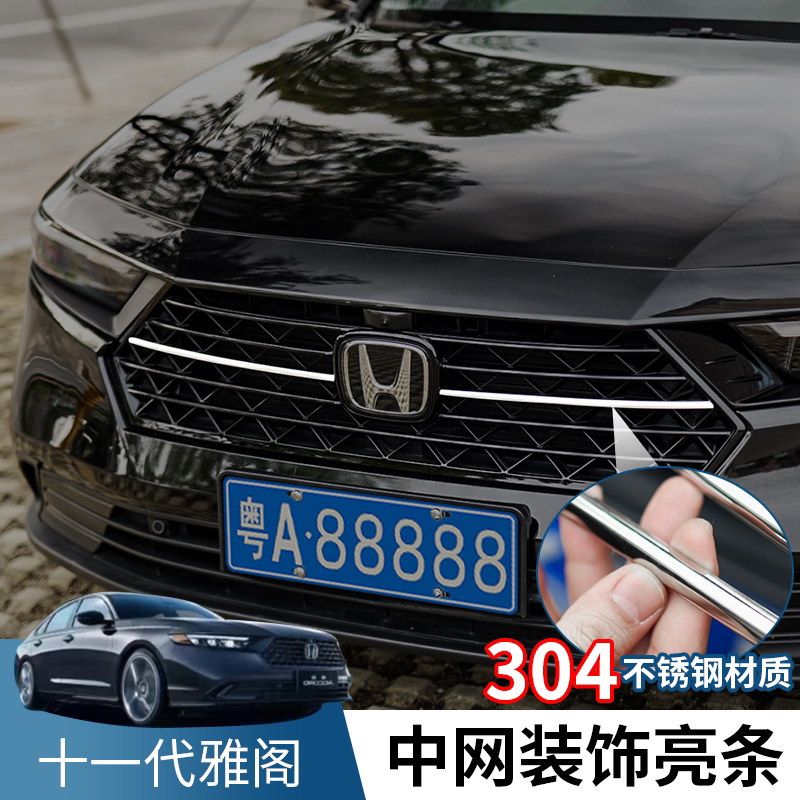 适用十一代雅阁前脸中网改装亮条不锈钢装饰条黑拼银汽车用品