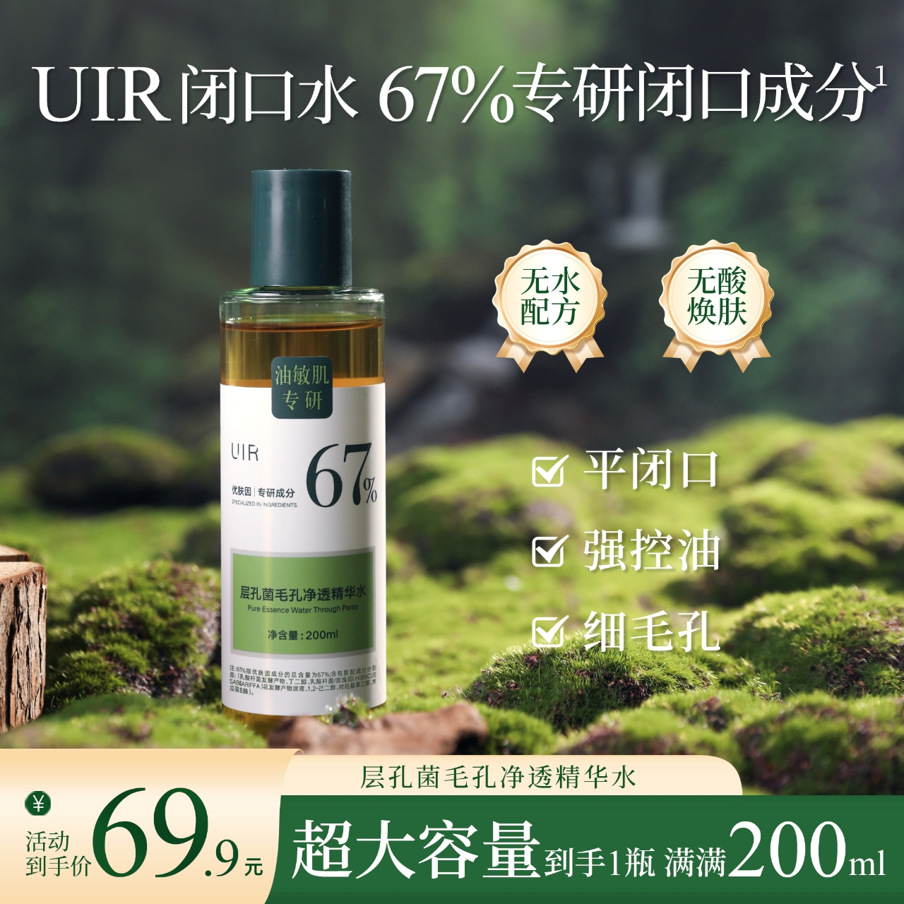UIR闭口水层孔菌毛孔净透精华水【官方正品】---A2