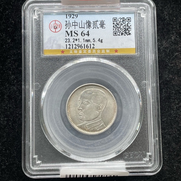 Ms64广东省造孙像二毫银币1612