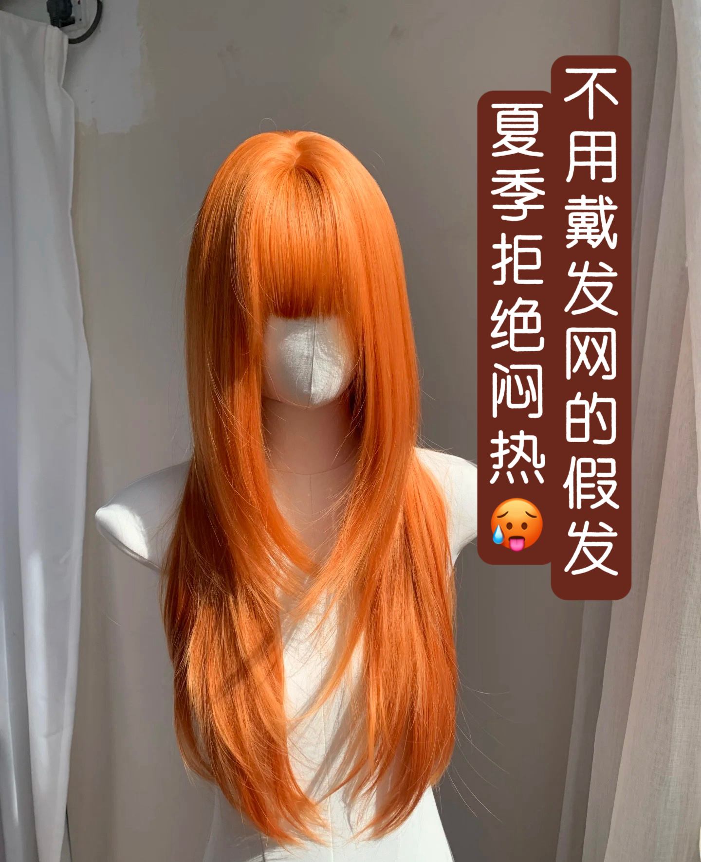 【橘子汽水】免戴发网假发 脏橘日常逼真自然齐刘海层次长直发