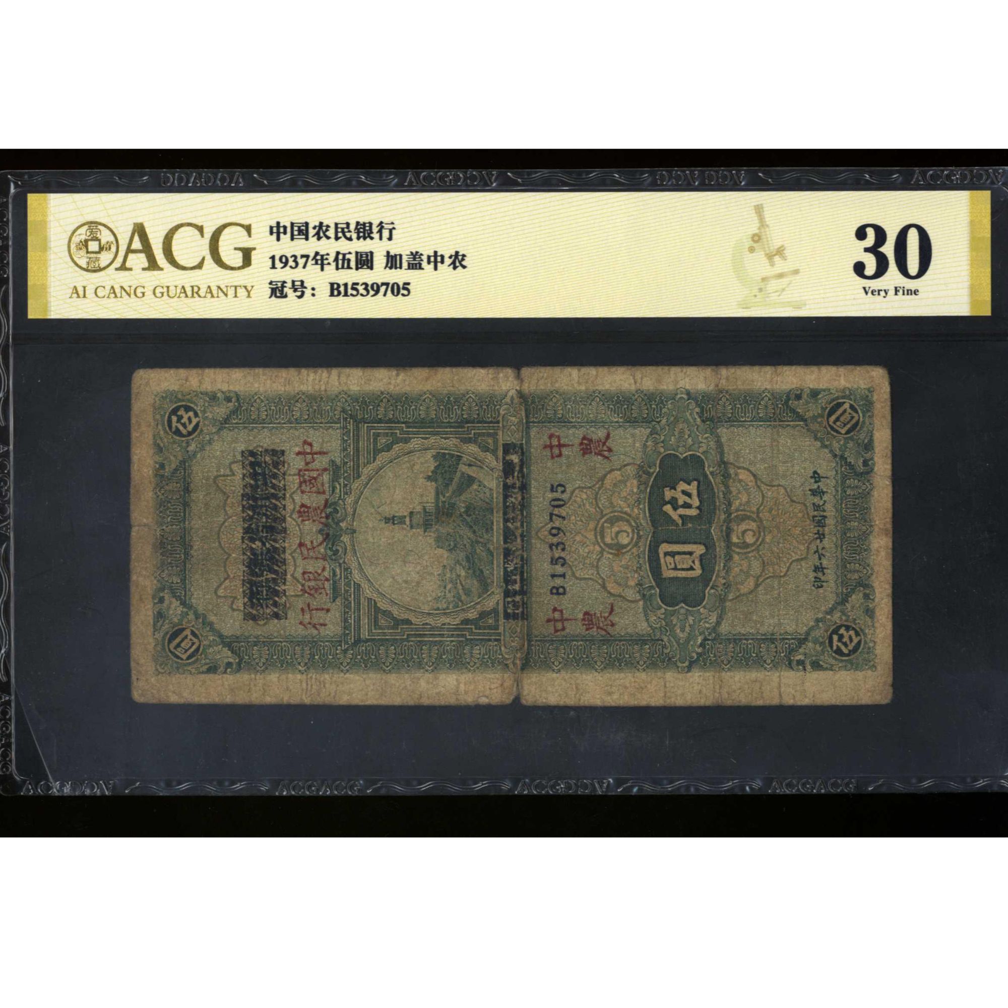 057号 民国二十六年四川省银行改农民银行伍圆 1539705 爱藏30