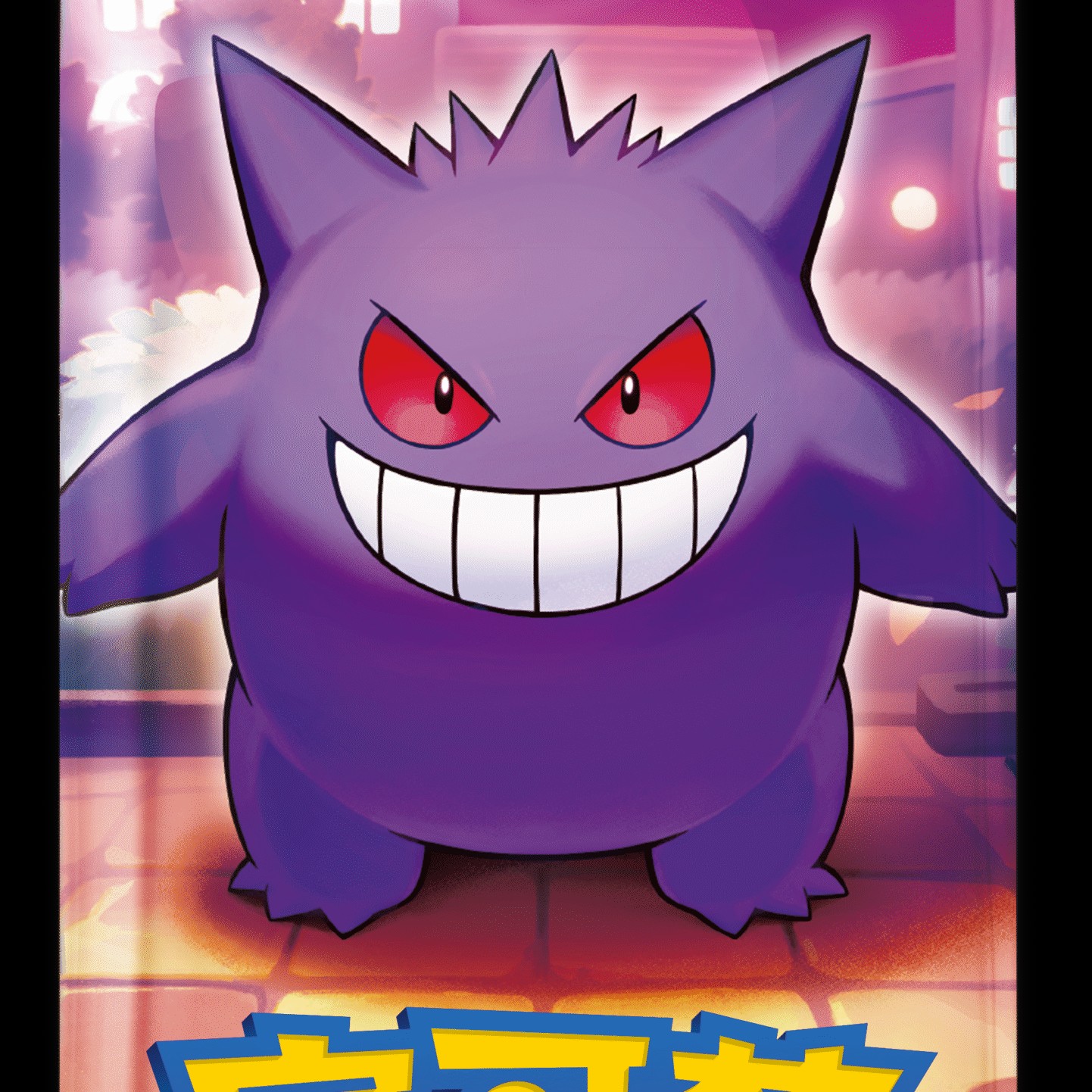 【宝可梦混车】宝可梦简中组车专属