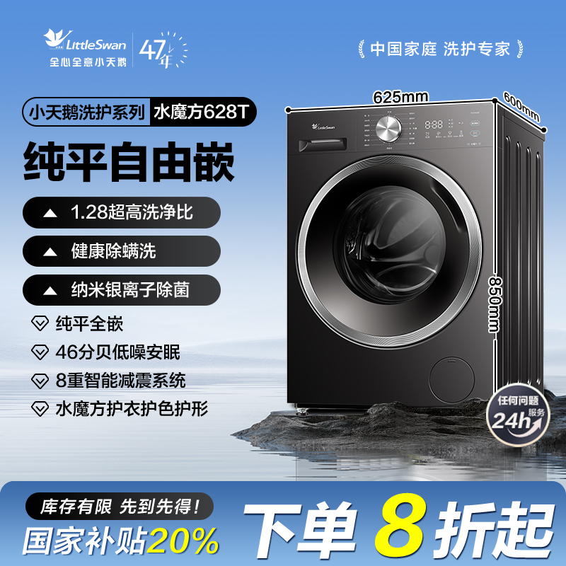 【国补20%】小天鹅预混高能水魔方1.28洗净比洗烘一体机TD10V628T