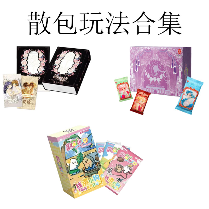 【小羊】散包浮浮玩法合集 ip大混战 潮玩收藏卡牌