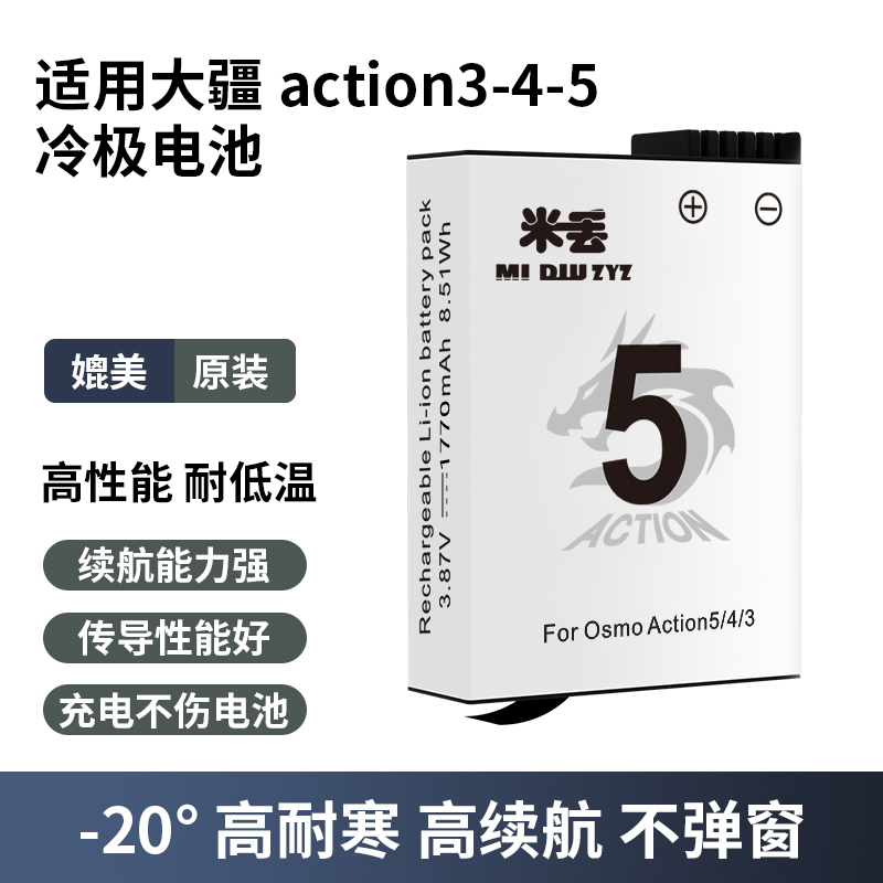 米丢适用大疆action6/5pro电池大容量冷极电池action4电池充电器