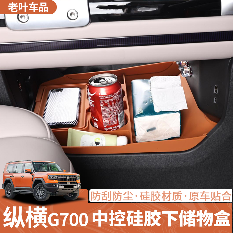 捷途纵横G700中控下储物盒升级原车色收纳盒隐私置物内饰改装配件