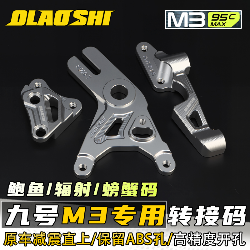 适用九号M3 M95C MAX/MZ卡钳转接码欧老师鲍鱼/螃蟹/辐射卡钳直上