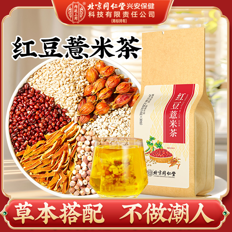 北京同仁堂内廷上用养生红豆薏米茶芡实茯苓薏米水赶走粘腻草本茶