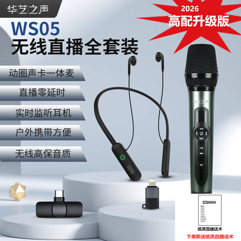 华艺之声2026最新高配升级版全无线专业直播声卡K歌美声修音话筒