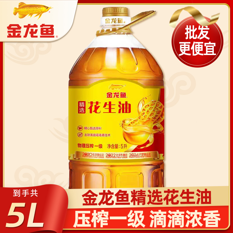 金龙鱼精选花生油5L  物理压榨一级食用油厨房炒菜烹饪大桶装粮油