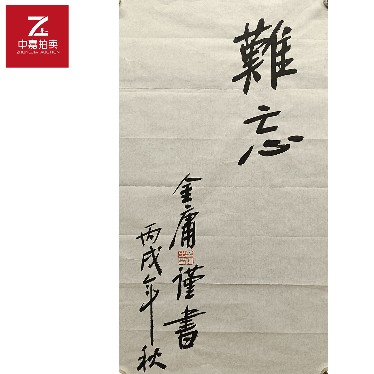 金庸书法软片难忘34x64-返场