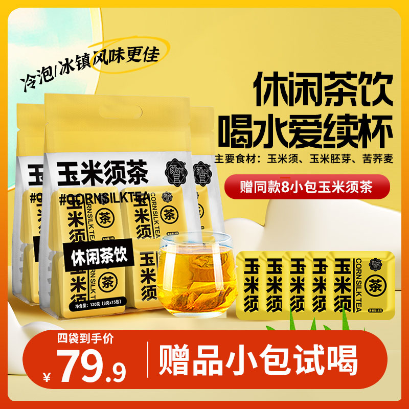 颜究官玉米须茶熬夜养生茶苦荞麦女生茶栀子泡水茶包独立小包装