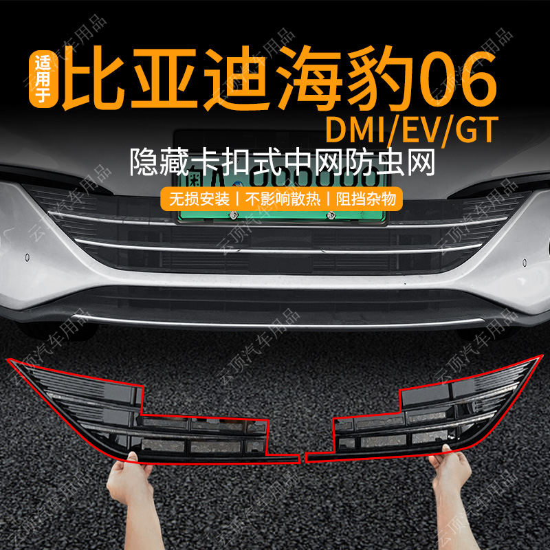 适用于海豹06DMI/EV/GT防虫网专用卡扣中网防蚊虫杂物水箱防护网