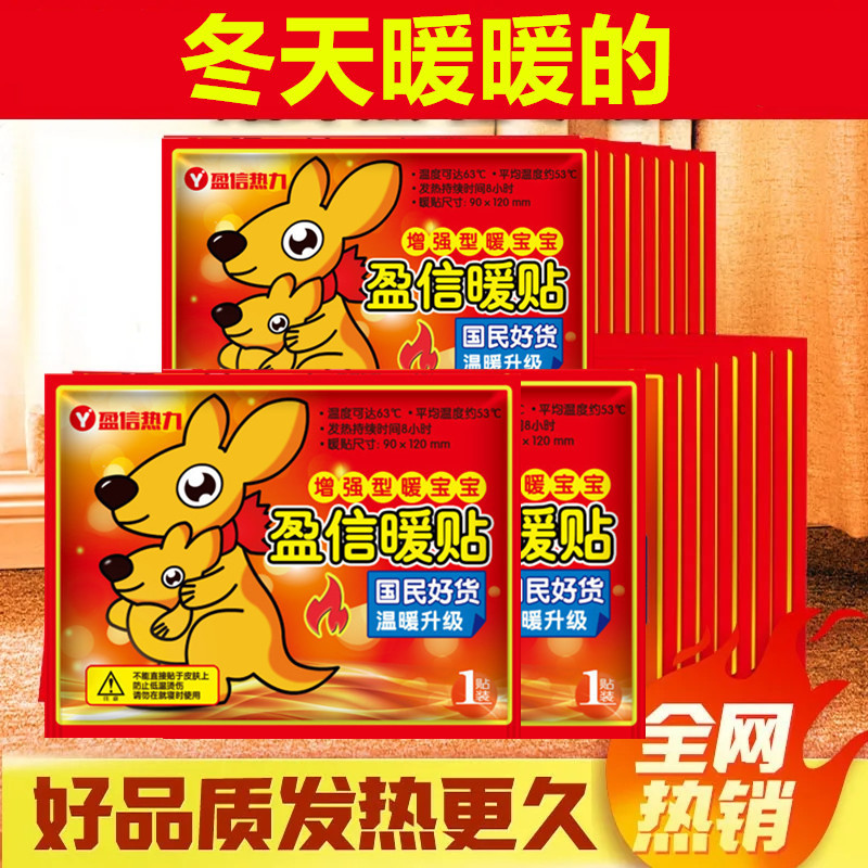 盈信暖贴即开即热暖宝宝暖贴发热贴暖身贴防寒保暖自发热贴暖宝