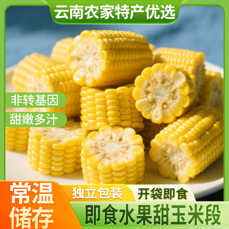 现摘水果玉米无添加真空高温灭菌锁鲜高原日照种植免煮即食