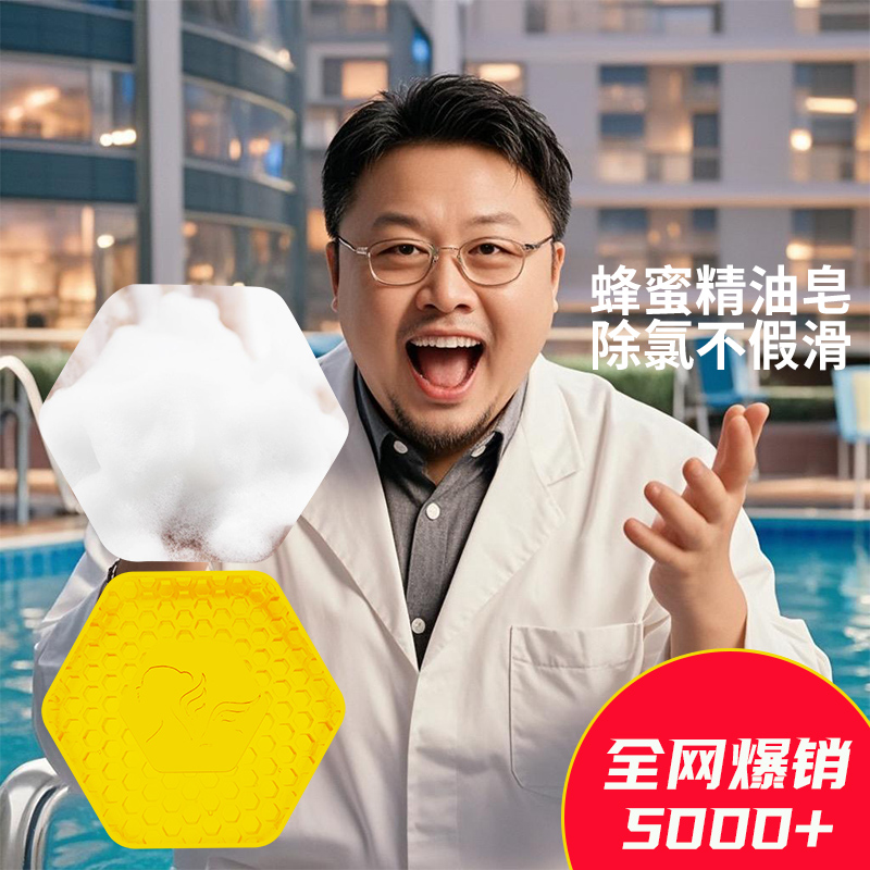 游泳专用蜂蜜洁面精油皂泳后除氯去氯起泡除螨