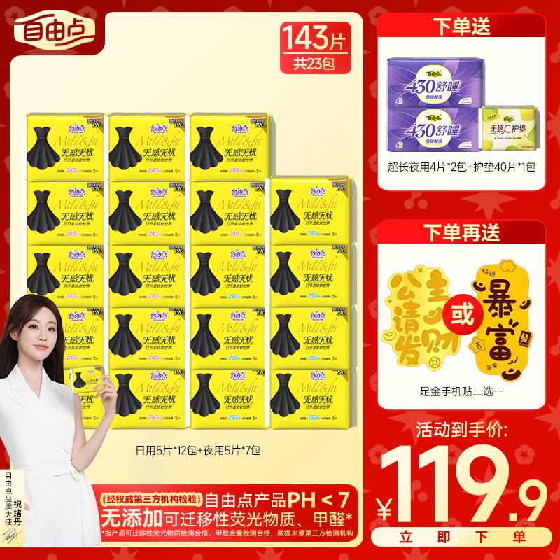 【黄金贴片任选】自由点无感无忧超薄防侧漏卫生巾日夜组合款-z