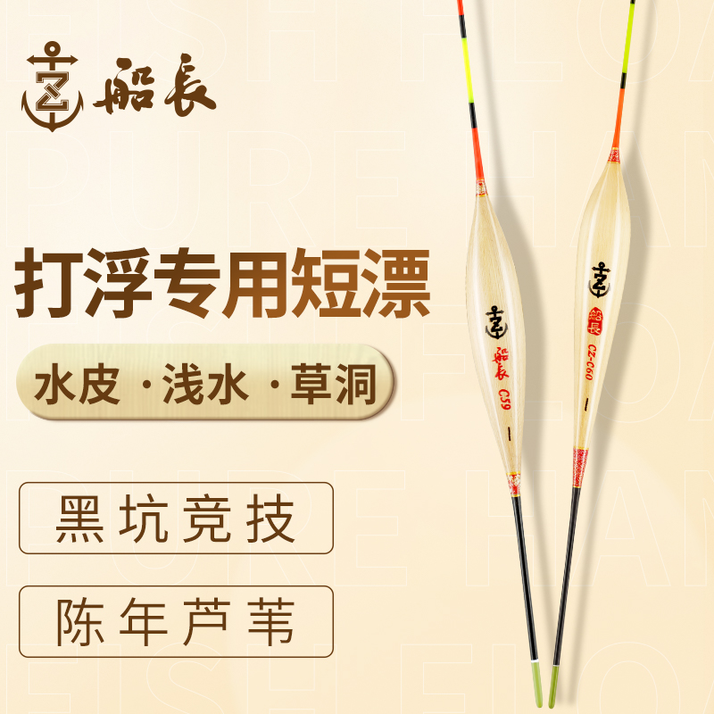 船长打浮漂打浮专用短漂芦苇手工鱼漂水皮浅水草洞冰钓高灵敏漂