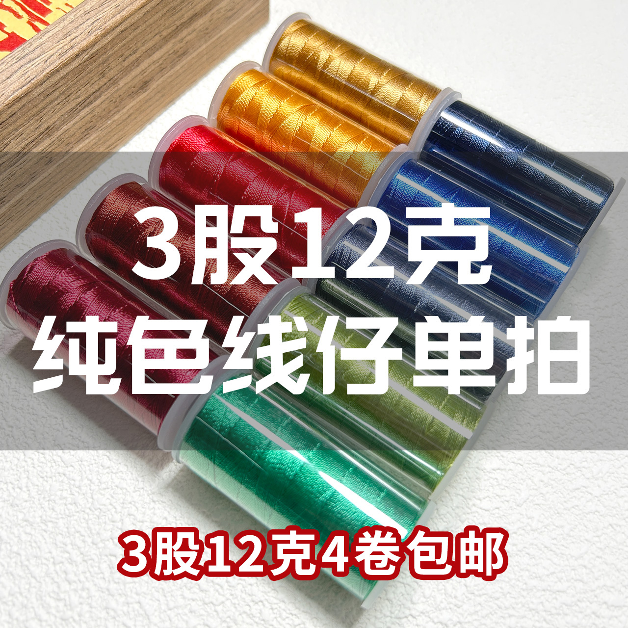 【12克纯色线仔单拍】3股18股纯色股线绕线龙鳞盘编手工编织DIY耐磨
