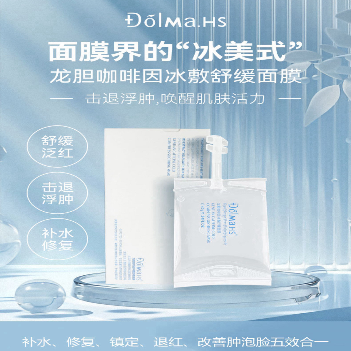 龙胆咖啡因冰敷舒缓面膜 拍一发三