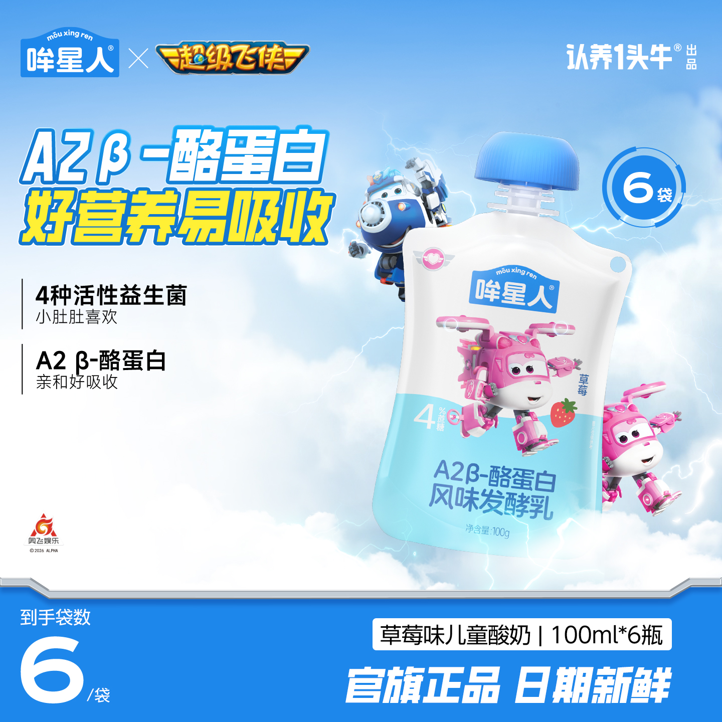 哞星人超级飞侠联名款100g袋装低温儿童酸奶A2 β-酪蛋白