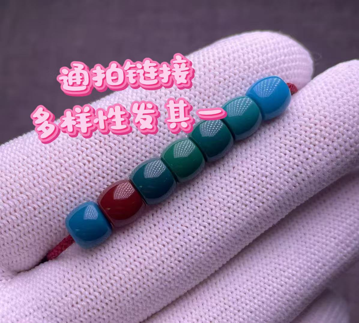 【锦玉甄选】源头批发圆珠桶珠手串长链通拍链接，对应价格下单！