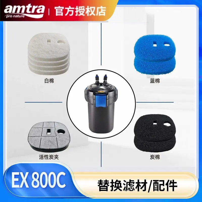 德国amtra安彩EX800C过滤桶原装过滤棉滤材配件