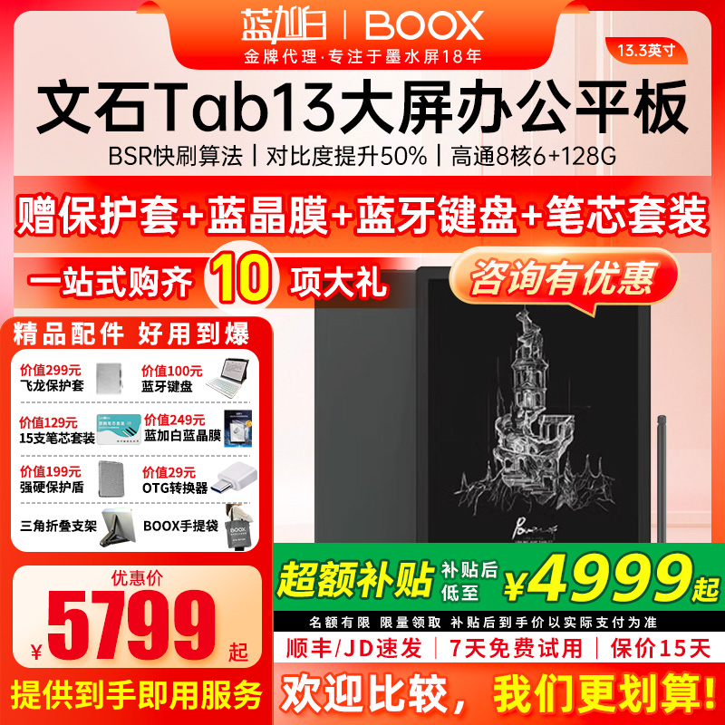 赠飞龙皮套等全新文石BOOX Tab13智能电子书阅读器墨水屏电纸书
