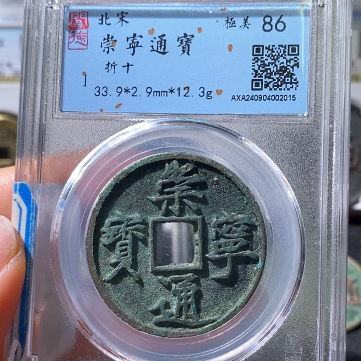 铜5黑漆古崇通厚重2015