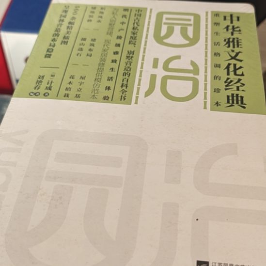 园冶平装库存书全新库存书