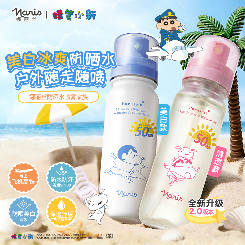 【联名款】Naris/娜丽丝防晒喷雾防晒水防紫外线持久高倍户外清爽DB