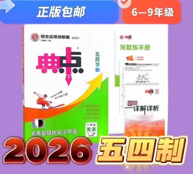 2026山东五四制初中典中点鲁教版语数英