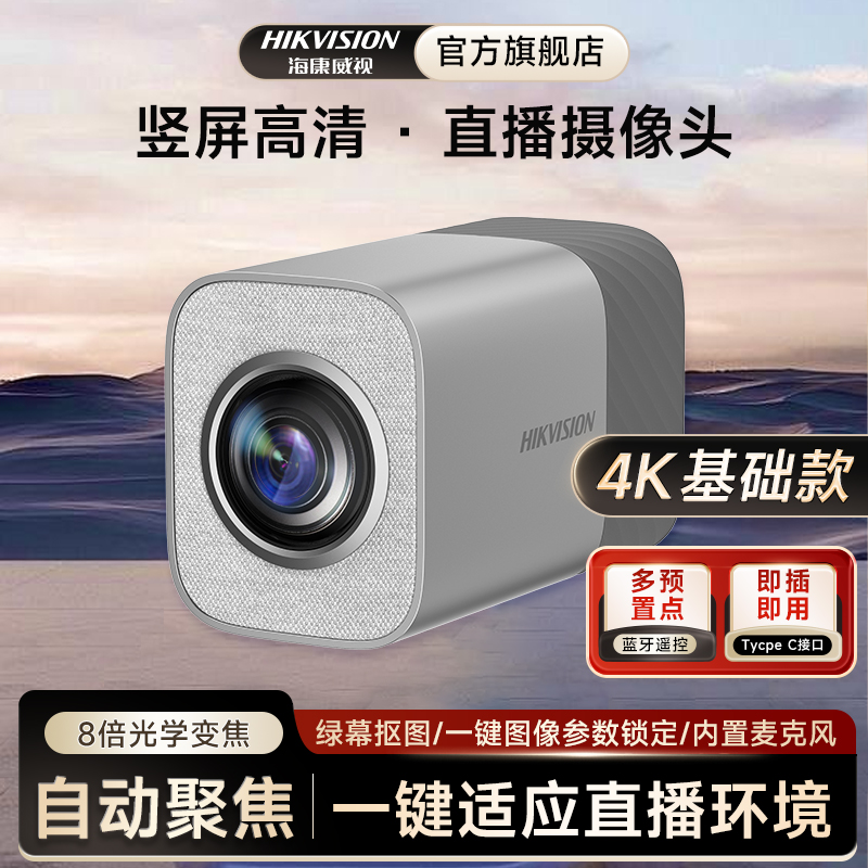 海康威视直播摄像头4K高清电脑直播设备全套带货主播间搭建摄影机