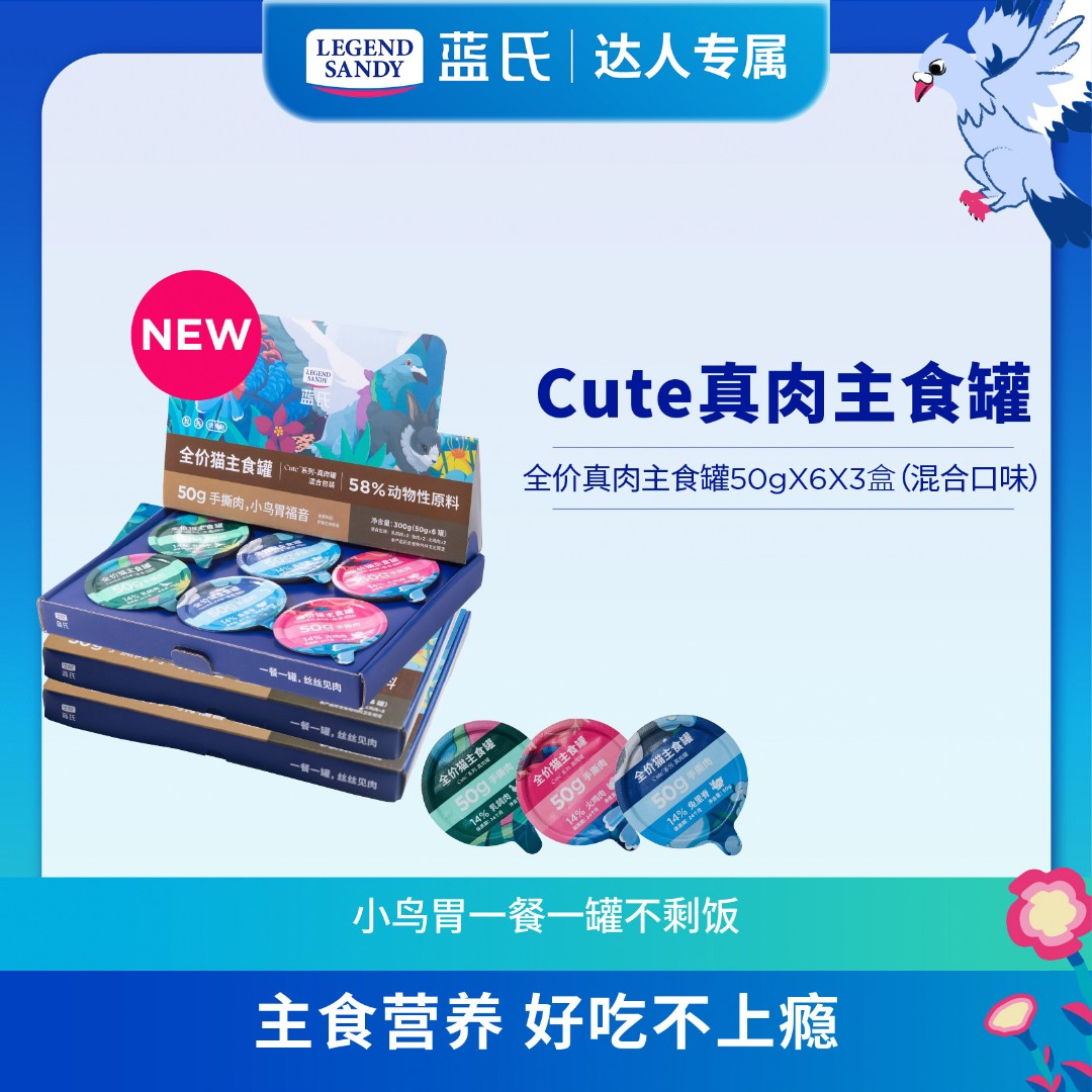 【达人专属】蓝氏猫主食罐Cute系列鲜浓肉香密封真肉罐分装50g*6