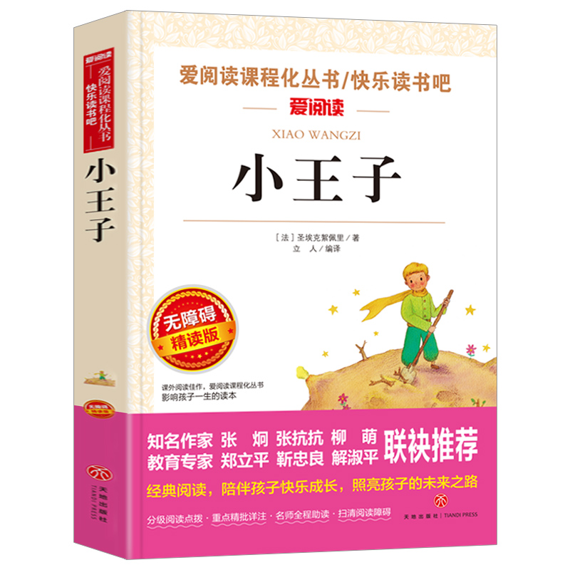 正版小王子书圣埃克苏佩里原著一二三年级暑假寒假阅读课外书必读