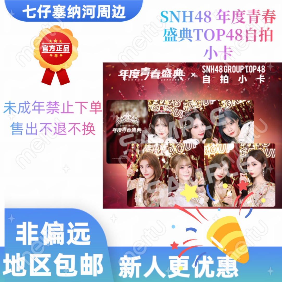 【可选封面】SNH48 年度青春盛典TOP48自拍小卡杨冰怡宋昕冉柏欣妤
