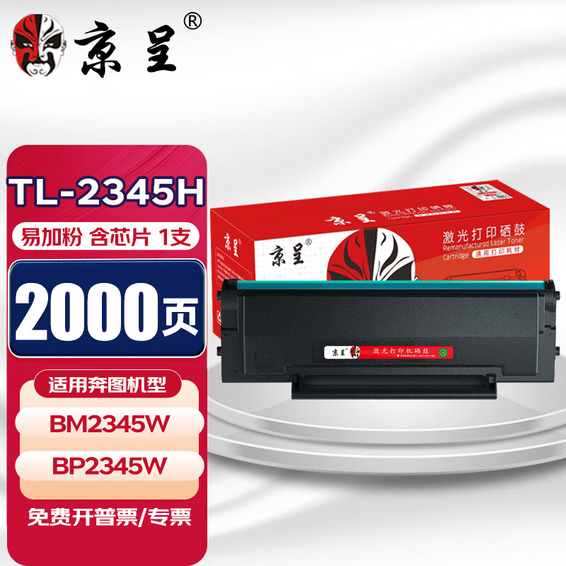京呈TL-2345H硒鼓适用奔图PANTUM BP2345W激光打印机BM2345W碳粉