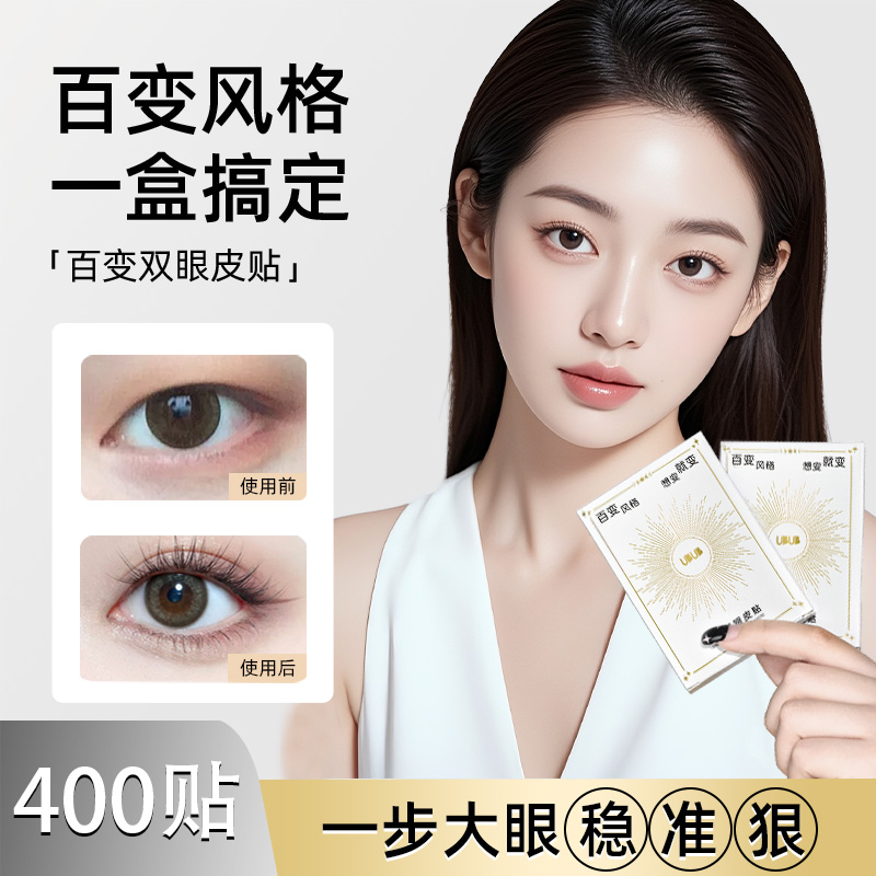 UBUB百变双眼皮贴自然隐形单内双眼皮美目神器混合款初学者推荐商品图