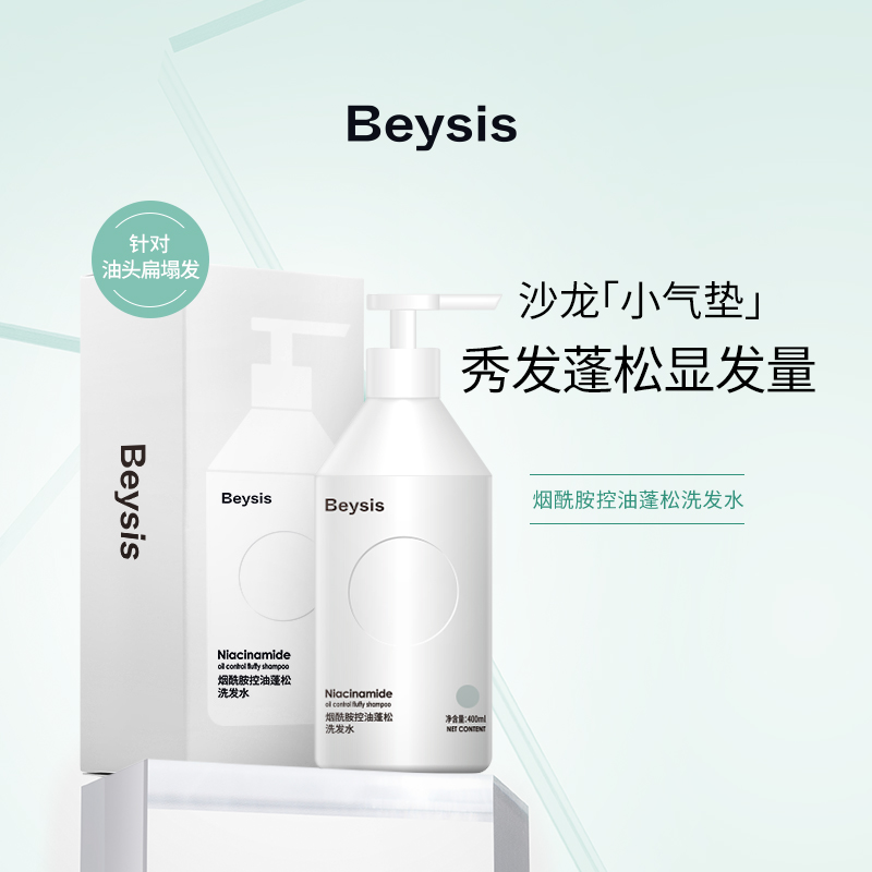 beysis贝晞思烟酰胺控油蓬松顺滑洗发水保湿深层柔顺滋养洗发液