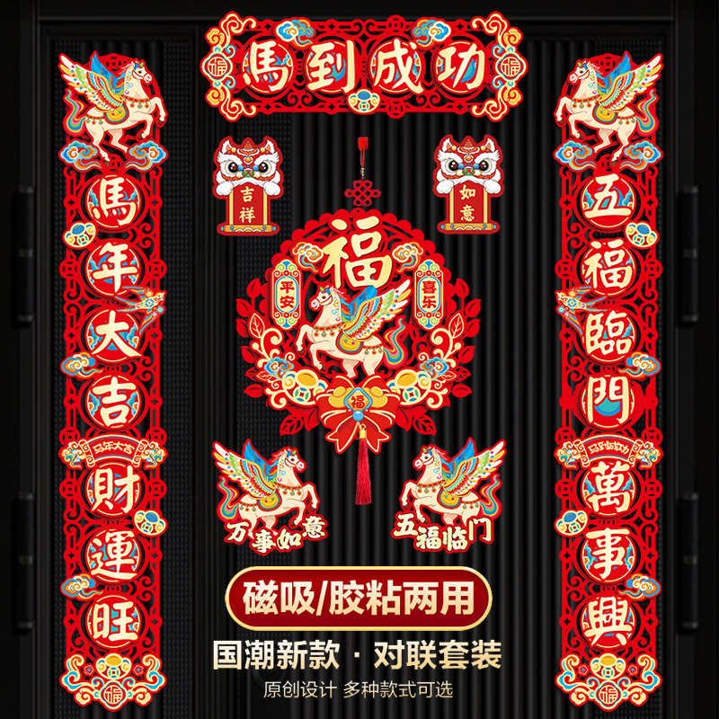 磁吸立体对联入户门装饰马年2026年新款春联新年春节福字门贴
