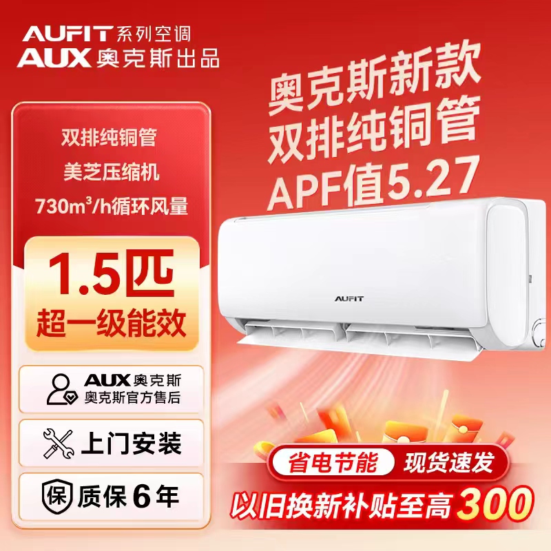 【国家补贴】AUFIT空调奥克斯出品大1.5匹超一级能效变频冷暖挂机