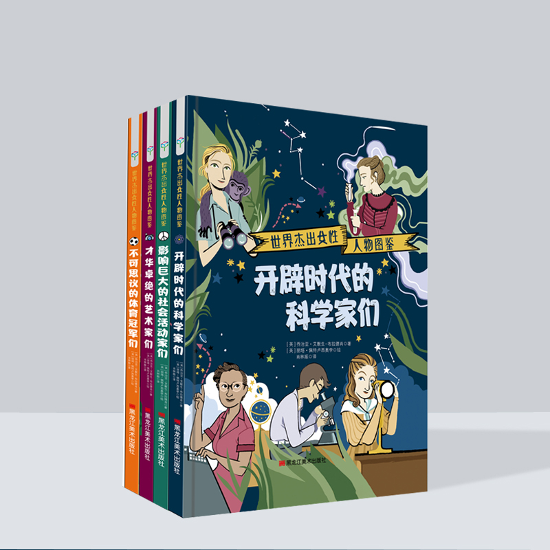 【北疆书展】世界杰出女性人物图鉴全4册