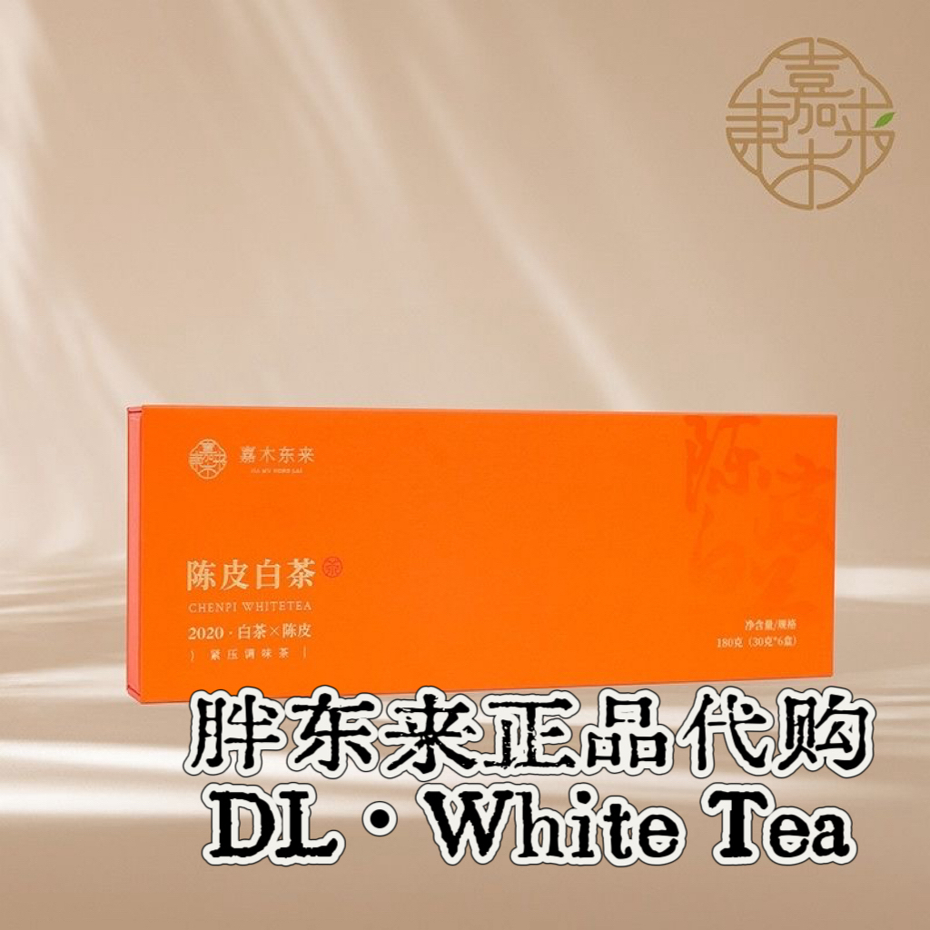 福鼎白茶礼盒 2020陈皮白茶 许昌正品代购 [代购品发货不退]