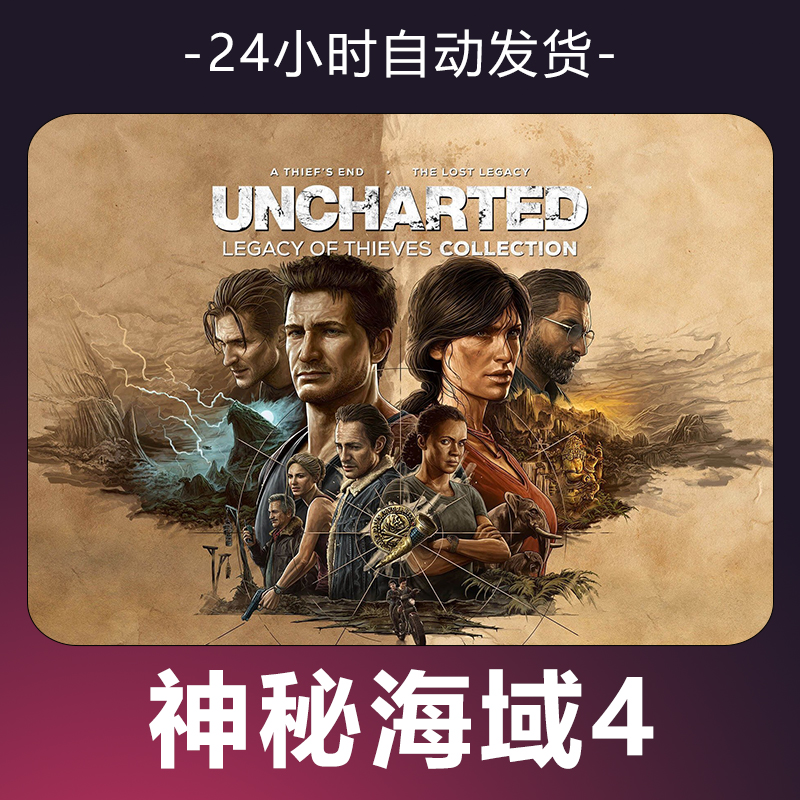 【神秘海域4】 steam游戏 CDKey 全DLC 激活入库 正版
