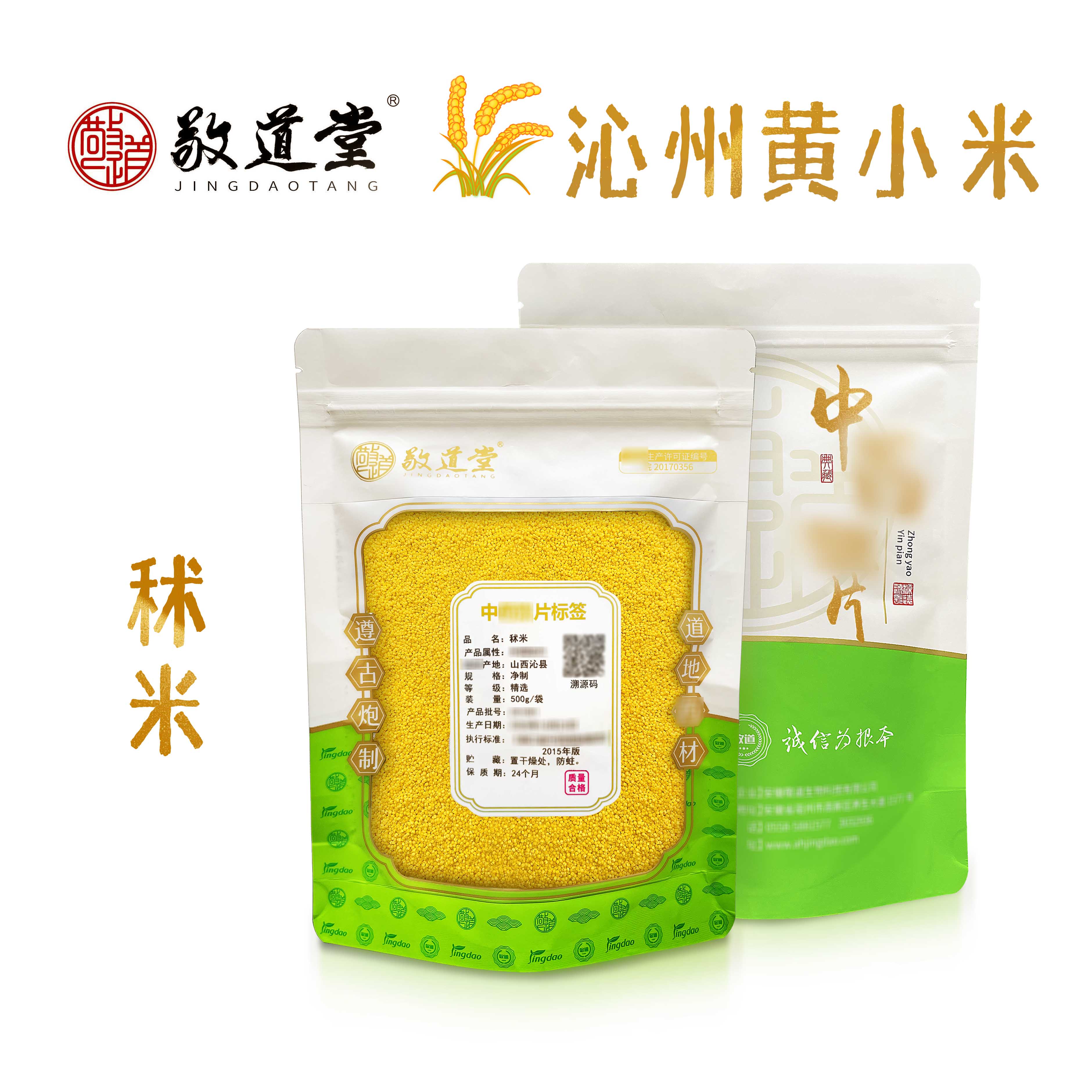 敬道堂 秫米正宗沁州黄小米 一批一检 质检合格 